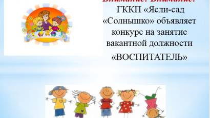 Конкурс на занятие вакантной должности «ВОСПИТАТЕЛЬ»