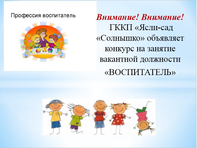 Конкурс на занятие вакантной должности «ВОСПИТАТЕЛЬ»